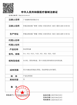 網(wǎng)式霧化器注冊證