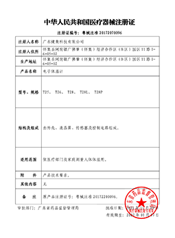 大屏電子體溫計注冊證